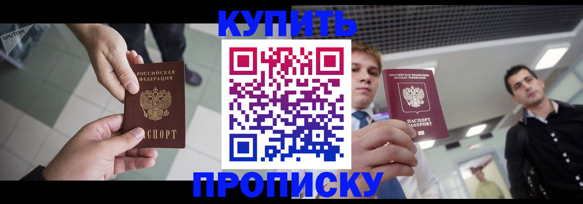 купить прописку в Ревде
